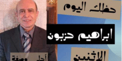 الأبراج اليومية اليوم الاثنين  17 / 10 / 2022 مع ابراهيم حزبون | أبراج اليوم 17 أكتوبر 2022 إبراهيم حزبون