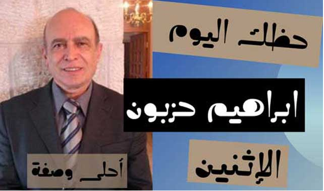 حظك اليوم الاثنين ابراهيم حزبون