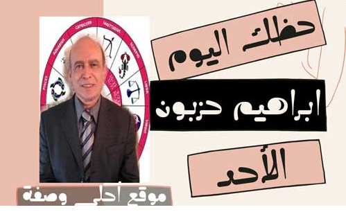 حظ اليوم الاحد ابراهيم حزبون