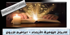 الأبراج اليومية اليوم الأربعاء  19 / 10 / 2022 مع ابراهيم حزبون | أبراج اليوم 19 أكتوبر 2022 إبراهيم حزبون