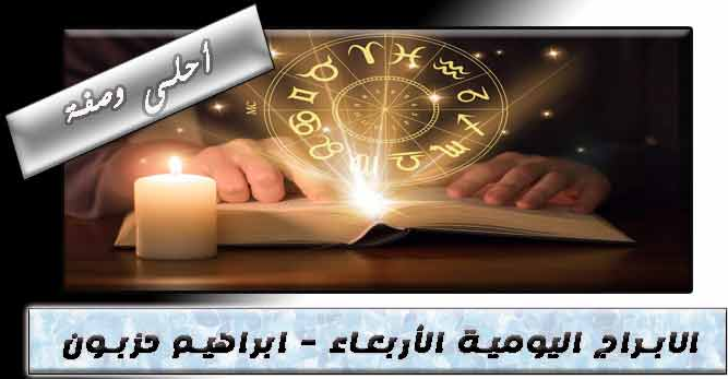 حظك االيوم الاربعاء