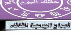 توقعات الأبراج اليوم الثلاثاء  18 / 10 / 2022 | أبراج اليوم 18 أكتوبر 2022