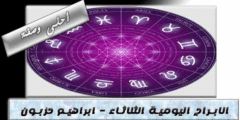 الأبراج اليومية اليوم الثلاثاء  18 / 10 / 2022 مع ابراهيم حزبون | أبراج اليوم 18 أكتوبر 2022 إبراهيم حزبون