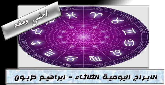 حظك اليوم الثلاثاء ابراهيم حزبون