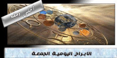 توقعات الأبراج اليوم الجمعة  21 / 10 / 2022 | أبراج اليوم 21 أكتوبر 2022