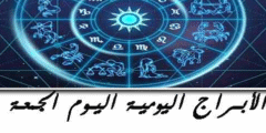 حظك اليوم الجمعة