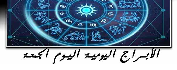 حظك اليوم الجمعة
