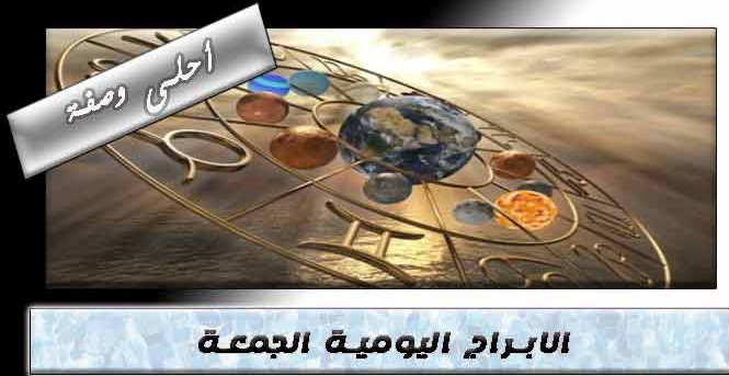 ابراج اليوم الجمعه 30-8-2025