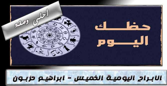 حظك اليوم الخميس ابراهيم حزبون
