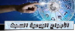 الأبراج اليومية اليوم السبت  15 / 10 / 2022 | أبراج اليوم 15 أكتوبر 2022
