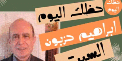 الأبراج اليومية اليوم السبت  15 / 10 / 2022 مع ابراهيم حزبون | أبراج اليوم 15 أكتوبر 2022 إبراهيم حزبون