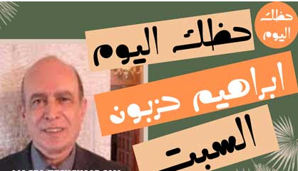 حظك اليوم السبت ابراهيم حزبون
