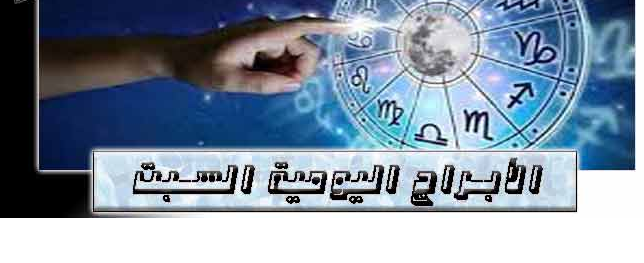 حظك اليوم السبت