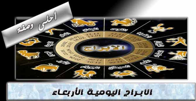 حظك اليوم الاربعاء