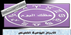 توقعات الأبراج اليوم الخميس  20 / 10 / 2022 | أبراج اليوم 20 أكتوبر 2022