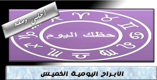 حظك اليوم الخميس