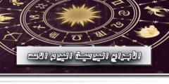 توقعات الأبراج اليوم الأحد  16 / 10 / 2022 | أبراج اليوم 16 أكتوبر 2022