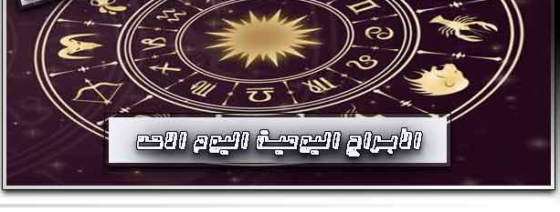 حظك اليوم الاحد