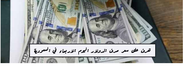 سعر رف لدولار في السعودية الاربعاء