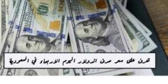 تعرف على سعر صرف الدولار اليوم الاربعاء 5 أكتوبر 2022 في السعودية