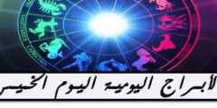 الابراج اليومية الخميس