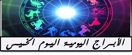 الابراج اليومية الخميس