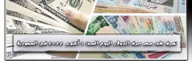 سعر صرف الدولار اليوم السبت في السعودية