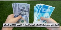 سعر صرف الدولار اليوم السبت في فلسطين