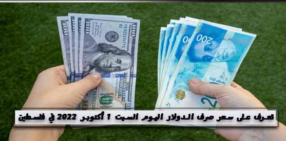 سعر صرف الدولار اليوم السبت في فلسطين