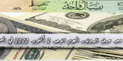 تعرف على سعر صرف الدولار اليوم الاحد 2 أكتوبر 2022 في السعودية