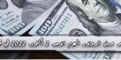 ماهو سعر صرف الدولار اليوم الاحد في فلسطين