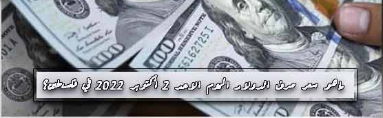 ماهو سعر صرف الدولار اليوم الاحد في فلسطين