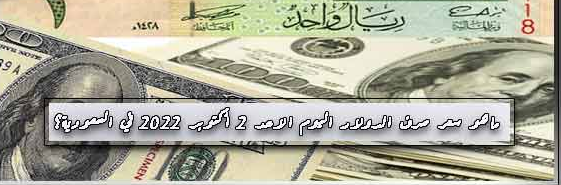 ماهو سعر صرف الدولار اليوم الاحد