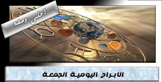 حظك اليوم الجمعة 5 سبتمبر 2025