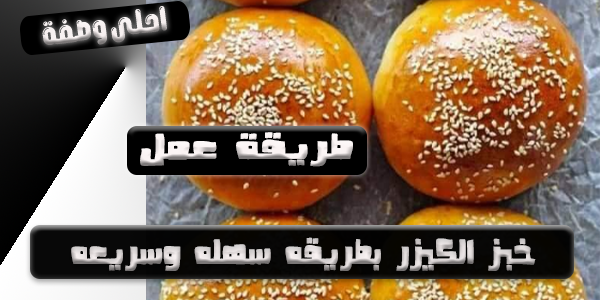 طريقة عمل خبز الكيزر بطريقه سهله وسريعه