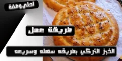 طريقة عمل الخبز التركي بطريقه سهله وسريعه