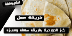طريقة عمل خبز التورتيلا بطريقه سهله